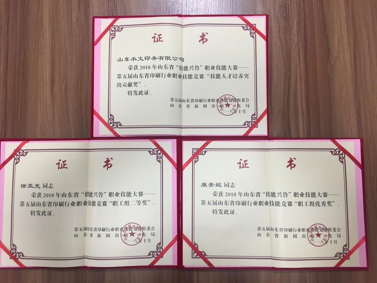 【水文印務】印務公司喜獲山東省“技能興魯”職業(yè)技能大賽——第五屆山東省印刷行業(yè)職業(yè)技能競賽多項獎項