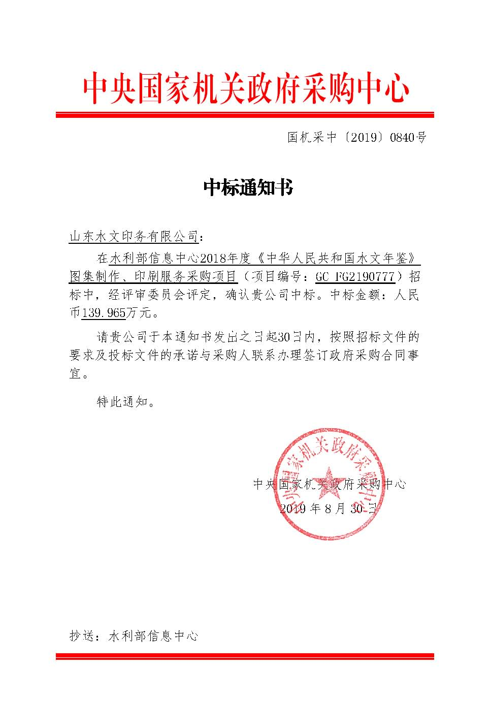 【水文印務(wù)】山東水文印務(wù)有限公司成功中標(biāo)水利部信息中心水文年鑒圖集制作、印刷服務(wù)采購(gòu)項(xiàng)目