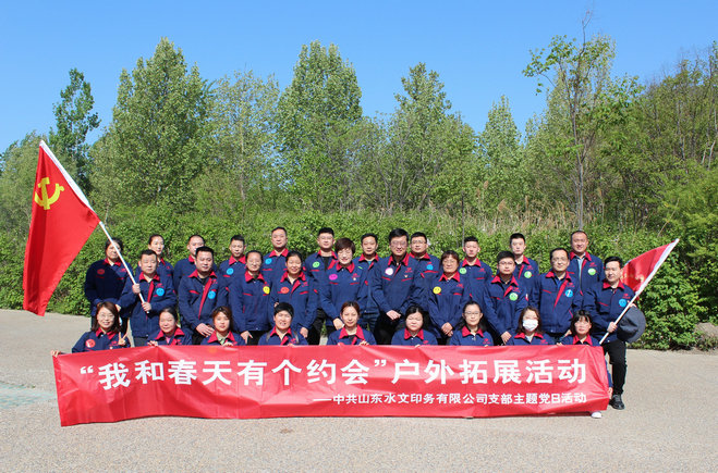 【水文印務(wù)】“我和春天有個約會”--印務(wù)公司黨支部聯(lián)合公司工會組織戶外拓展活動